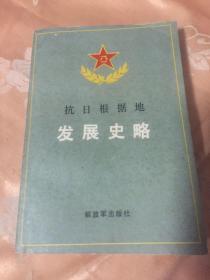 抗日根据地发展史略（全中国30个共产党武装根据地发展历史）