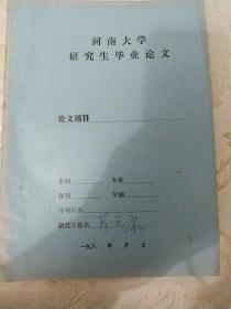 河南大学研究生毕业论文：《张籍乐府一兼论张籍在新乐府运动中的地位》提要(油印本)