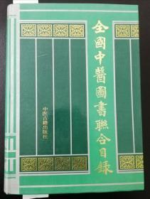 全国中医图书联合目录（精装16开本）品相好，全新。