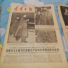 辽宁日报1966.11.5    毛主席和林彪第六次检阅*****大军给全国军民带来了极大的喜悦    坚决响应林彪通知号召，把活学活用毛主席著作群众动力推向新高潮    伟大的毛主席穿着军装，和他的亲密战友林彪一起走上天安门检阅*****   全国各地的红卫兵和革命师生，高举毛主席语录，接受检阅。毛主席，林彪，周恩来，陶铸在天安门城楼接见革命师生。