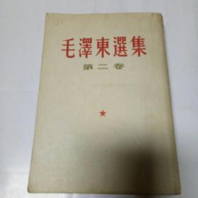 毛泽东选集第二卷1960年北京第二十九印