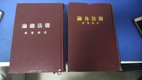 债法总论、债法各论 2本合售