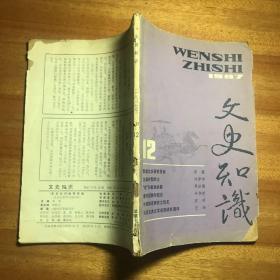 1987年第12期文史知识敦煌先秦道教神话