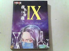 夜色玛奇莲 IX