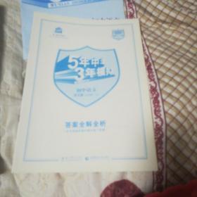 九年级 初中语文 上  （语文版）5年中考3年模拟(全练版+全解版+答案)