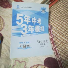 九年级 初中语文 上  （语文版）5年中考3年模拟(全练版+全解版+答案)