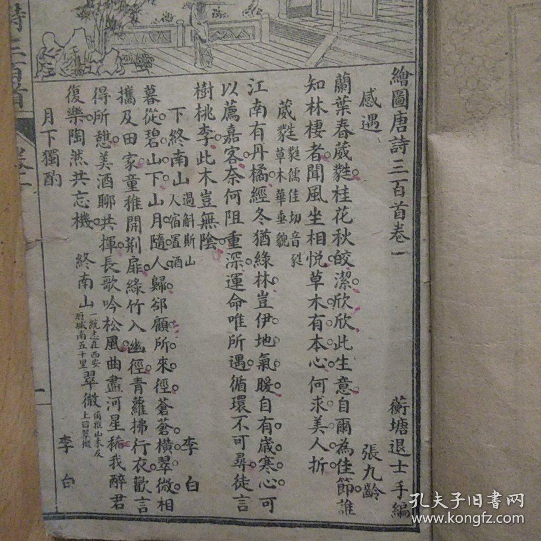 绘图  唐诗三百首卷一.三两册