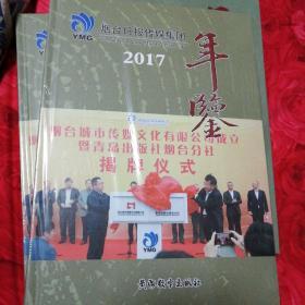 烟台日报传媒年鉴2017