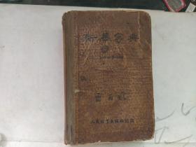 新华字典 人民教育出版社