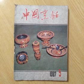 中国烹饪1987.5