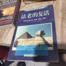 法老的复活:古埃及文明之谜：发现、探寻、解读