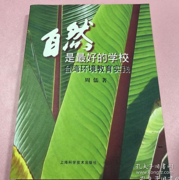 自然是最好的学校：台湾环境教育实践