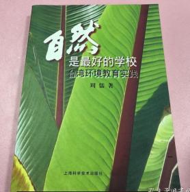 自然是最好的学校：台湾环境教育实践