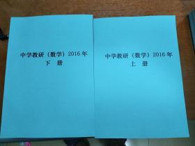 《中学教研（数学）》2016年全年复印本上下册  十分清晰  浙江师范大学主编