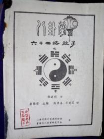 八卦掌六十四路散手 裴锡荣 上海徐汇区武术协会16开85品A空调3区