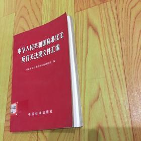 中华人民共和国标准化法及有关法规文件汇编