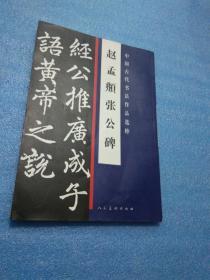 中国古代书法作品选粹：赵孟頫张公碑