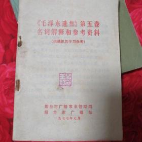 毛泽东选集第五卷名词解释和参考资料
