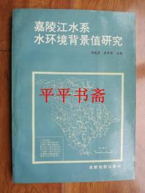 嘉陵江水系环境背景值研究（16开 91年一版一印 仅印1000册）