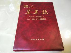 偲ぶ写真録　昭和12年～昭和20年まで    侵华资料    写真集     日文原版   步兵第十五联队的侵华写真   平和を祈る会、昭50