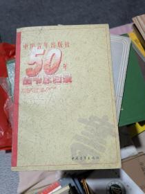 中国青年出版社50年图书总目录  书目类