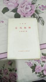 小歌剧 春风杨柳