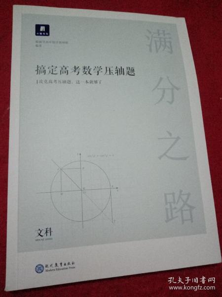 满分之路·搞定高考数学压轴题文科