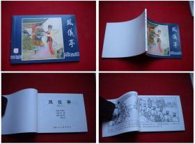 《凤仪亭》三国6，64开徐正平绘画，上海2009.1出版，1590号，连环画