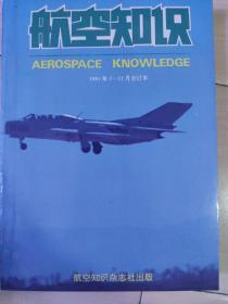 航空知识合订本 1991年 7-12月