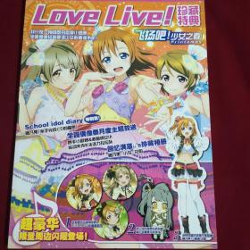 Love Live 珍藏特典 飞扬吧！少女之春’‘’