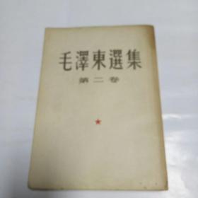 毛泽东选集第二卷1952年长春第二次印刷