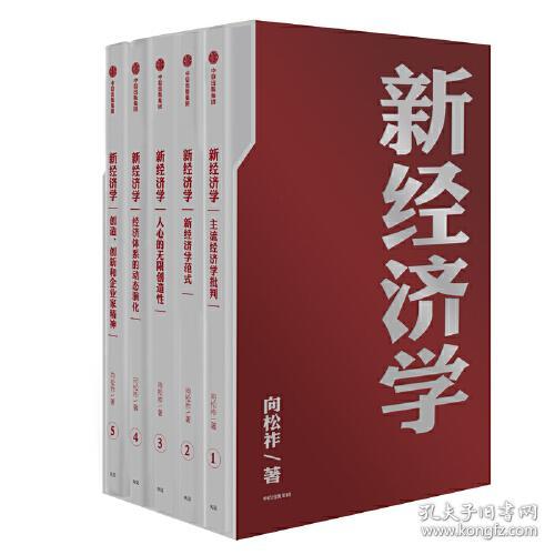 新经济学（全5册）9787521712858