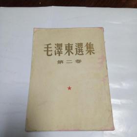 毛泽东选集第二卷1952年上海一版一印