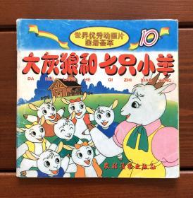 大灰狼和七只小羊 中文版 世界优秀动画片画册荟萃