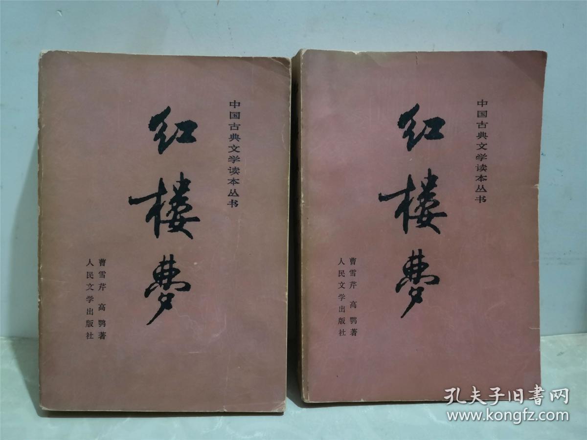 中国古典文学读本丛书 红楼梦 中下 两册合售