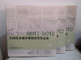 2011-2012全国优秀城市规划获奖作品集 上中下