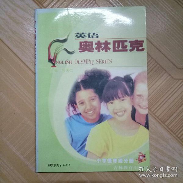 英语奥林匹克--小学低年级分册