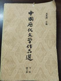 中国历代文学作品选