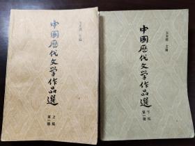 中国历代文学作品选    第一册  上编    下编   两册套书
