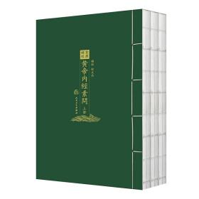 重廣補校《黃帝內經素問》仅下册一本