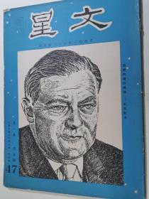 文星 思想的 生活的 艺术的 四十七期 1961年 书脊破损 少见