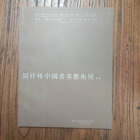 《周祥林中国书画艺术展》