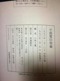 中国玺印类编 日本二玄社出版（日本直发包邮）介意慎拍！