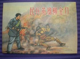 连环画《民兵英雄柳金刀 》 郑家声绘画。 学 林出 版社， 一版一印.