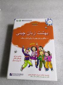 汉语乐园;波斯语版（4张多媒体光盘）全新 未开封