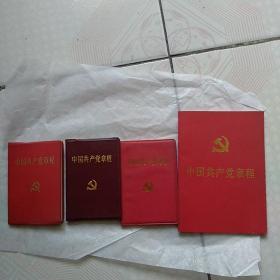 中国共产党章程  (1992/1997/2002/2012 四本合售)