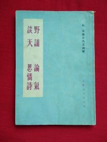 野议 论气 谈天 思怜诗