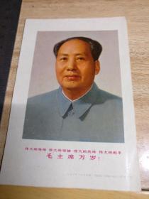 伟大的导师 伟大的领袖 伟大的统帅 伟大的舵手    毛主席万岁      1967年毛像一张，原物照相