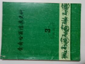 齐齐哈尔档案史料、一九八七年第三期