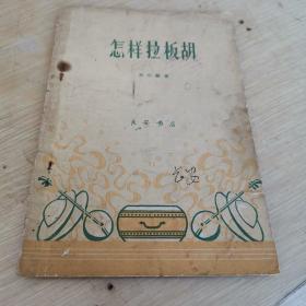 怎样拉板胡 编号2
